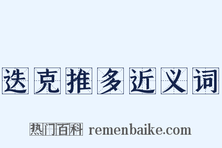 迭克推多近义词是什么意思的图片